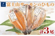 干物 富士山 サーモン 3尾  冷凍 個包装 小分け 養殖 本場 静岡 沼津 美味しい ランキング コスパ 人気 さけ しゃけ サーモン 魚 魚介類 おつまみ 定食 お手軽 簡単 弁当 おかず 詰め合わせ セット ひもの 静岡県