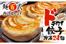 餃子 肉 野菜 24個 特大 ジューシー 冷凍 ドデカい 餃子 豚肉 手作り おつまみ  麺百式 沼津