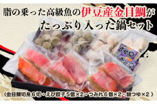 【価格改定予定】海鮮鍋 鍋セット 高級 金目鯛 たっぷり えび 餃子 つみれ セット 