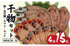 無添加 干物 減塩 4種 アジ 金目鯛 ホッケ カマス 15枚 セット 個包装 小分け 本場 水産事業者支援 ひもの 鯵 干物セット 詰め合わせ 人気 コスパ ランキング 静岡 沼津 静岡県 美味しい