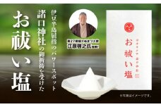 第27期 燦々ぬまづ大使が推薦！「諸口神社」でご祈祷を受けたお祓い塩