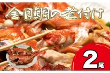 【国産】寿し和食ひろちゃん 金目鯛の煮付け 500～600g×2尾