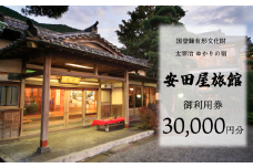 宿泊券 太宰治ゆかりの宿 安田屋旅館 御利用券 30,000円分 旅行 観光 温泉旅館 贈り物 贈答 ギフト 国内旅行 宿泊 温泉 母の日 父の日 記念日 静岡県 沼津