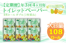 【価格改定予定】【 定期便 年 3 回 4 ヶ月毎 】 トイレットペーパー 108ロール ダブル 18ロール 6パック 香り付き トロピカルフルーツ 日用品 再生紙 100％ 雑貨 静岡 沼津 鶴見製紙  30000円