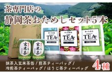 茶専門店の静岡茶お試しセット 5本