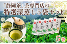 「静岡茶」茶専門店の特選深蒸し 5本セット (80g × 5 袋）