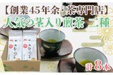 【創業45年余・茶専門店】人気の茎入煎茶8本セット(90g×8袋入)