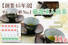 【創業45年余】リピート率No.1厳選茎入煎茶合計800g(80g×10袋)