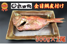 武田丸　金目鯛の煮付け 300g×2尾