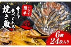 焼き魚 24枚 セット 簡単 レンジ  調理 骨まで まるごと 食べられる 【テレビ朝日など！多数のメディアで放送！】あじ ほっけ かます いわし 金目鯛 さんま 常温 保存 備蓄