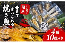 焼き魚 10枚 セット 簡単 レンジ 調理 骨まで まるごと 食べられる 【テレビ朝日など！多数のメディアで放送！】 あじ ほっけ かます いわし 常温 保存  備蓄