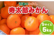 【価格改定予定】熟成 高糖度の寿太郎 みかん Sサイズ 5kg