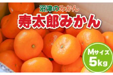 【価格改定予定】熟成 高糖度の寿太郎 みかん Mサイズ 5kg