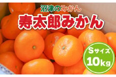 【価格改定予定】熟成 高糖度の寿太郎 みかん Sサイズ 10kg