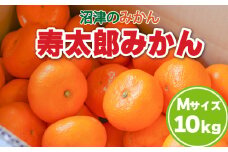 【価格改定予定】熟成 高糖度の寿太郎 みかん Mサイズ 10kg