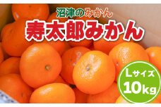 【価格改定予定】熟成 高糖度の寿太郎 みかん Lサイズ 10kg