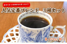 自分に合った焙煎度合を見つけよう! ブレンド 3種 セット 各 150g (粉) 珈琲 コーヒー プレゼント ギフト 静岡 沼津 母の日 父の日