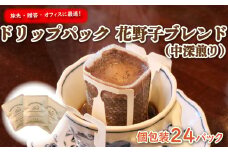 手軽に 本格 コーヒー 旅先  贈答  オフィス に最適 花野子 ブレンド (中深煎り) ドリップパック 個包装 24杯 珈琲 コーヒー プレゼント ギフト 静岡 沼津 母の日 父の日  					