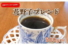 沼津ブランド! 花野子 ブレンド 500g (粉) 珈琲 コーヒー プレゼント ギフト 静岡 沼津 母の日 父の日