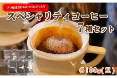 プロ が選ぶ スペシャリティ コーヒー 7種 セット (豆) 珈琲 プレゼント ギフト 静岡 沼津 母の日 父の日
