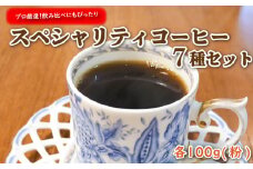 プロ が選ぶ スペシャリティ コーヒー 7種 セット (粉) 珈琲 プレゼント ギフト 静岡 沼津 母の日 父の日