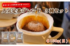 自分に合った 焙煎度合 を 見つけよう! ブレンド 3種 セット 各150g (豆) 珈琲 コーヒー プレゼント ギフト 静岡 沼津 母の日 父の日