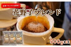 沼津ブランド! 花野子 ブレンド 500g (豆) 珈琲 コーヒー プレゼント ギフト 静岡 沼津 母の日 父の日