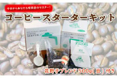 今日から あなたも 喫茶店のマスター コーヒー スターターセット (豆) 珈琲 プレゼント ギフト 静岡 沼津 母の日 父の日