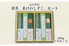 茶葉 上級かぶせ茶 100g 2本 セット あけののしずく お茶 緑茶 煎茶 