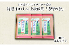 茶葉 上煎茶 100g 3本 セット 箱入り 赤野の誉 お茶 緑茶 静岡茶