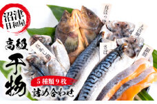 高級 干物 ひもの 詰め合わせ セット 9 枚 あじ さば 真ほっけ ホッケ 銀鮭 えぼ鯛 日和屋 静岡 沼津 干物セット 人気 ランキング コスパ 美味しい 極上 国産 静岡県