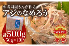 あじ なめろう 50g 10パック セット 食べきり 鯵 魚 国産 