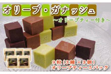 スイーツ 専門店コラボ オリーブ ガナッシュ 3種 9個 オリーブティー 5パック セット 洋菓子 チョコレート ギフト 母の日 父の日