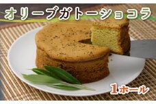スイーツ 専門店コラボ オリーブ ガトーショコラ 1ホール 洋菓子 ケーキ ギフト 母の日 父の日