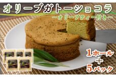 スイーツ 専門店コラボ オリーブ ガトーショコラ 1ホール オリーブティー 5パック セット 洋菓子 ケーキ ギフト 母の日 父の日