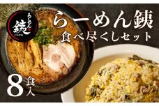 ラーメン 人気店 らーめん銕 麺4食 炒飯4種 組み合わせ 食べ尽くしセット 豚骨 醤油 鶏白湯 つけ麺 冷凍
