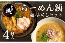 ラーメン 人気店 らーめん銕 麺4食 麺尽くしセット 豚骨 醤油 鶏白湯 つけ麺 冷凍