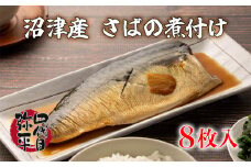 さば 煮付け 8枚入 個包装 湯煎 温めるだけ レンジOK 国産 冷凍 四代目弥平 マルヤ水産 サバ 鯖 本場 沼津