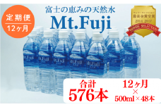 【 定期便 一年 12ヶ月 】水 ミネラル ウォーター 48本 500ml 24本 2箱  セット 天然 富士の恵み Mt.Fuji 【月末発送】防災 備蓄 送料 無料 旭産業 110000円