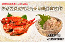 金目鯛 煮付け 500～600g 1尾 あじ なめろう 50g 7パック 鯵 国産 小分け 