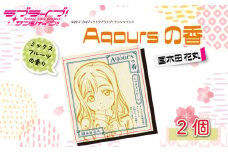 Aqoursの香 【 国木田花丸 】ミックスフルーツ の香り お香 9本 × 2セット 香立て × 1個 ラブライブ サンシャイン!!