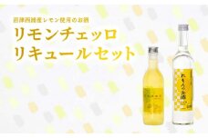 西浦産レモン使用 お酒 リモンチェッロ リキュール 2本セット