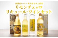 【価格改定予定】西浦レモン・寿太郎みかん　リキュール ワイン リモンチェッロ まとめセット 