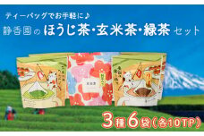 ティ―バッグ ほうじ茶 玄米茶 緑茶 3種 各2袋 お茶 飲料 8000円 10000円以下 1万円以下