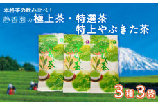 お茶 飲み比べ 3種 詰合せ 極上茶 特選茶 特上やぶきた茶 緑茶 深蒸し茶 飲料