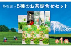 お茶 8種 詰合せ 極上茶 特選茶 特上やぶきた茶 玄米茶 抹茶入り玄米茶 ほうじ茶 棒茶 芽茶 緑茶 深蒸し茶 飲料