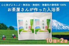 お茶屋さんが作った 入浴茶 10個2袋 計20個 セット 無添加 お茶 お風呂