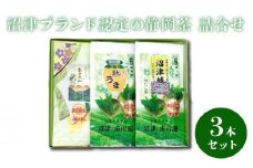 沼津ブランド認定の静岡茶 富士の山 沼津城 熟うま 各100g 詰め合わせ