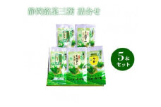 静岡銘茶三撰 『薮北天下一×2袋』 『山峡の里×2袋』 『旬香×1袋』 (各100g) 詰め合わせ