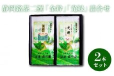 静岡銘茶二撰 「金粋」 「光緑」100g各1袋 詰め合わせ